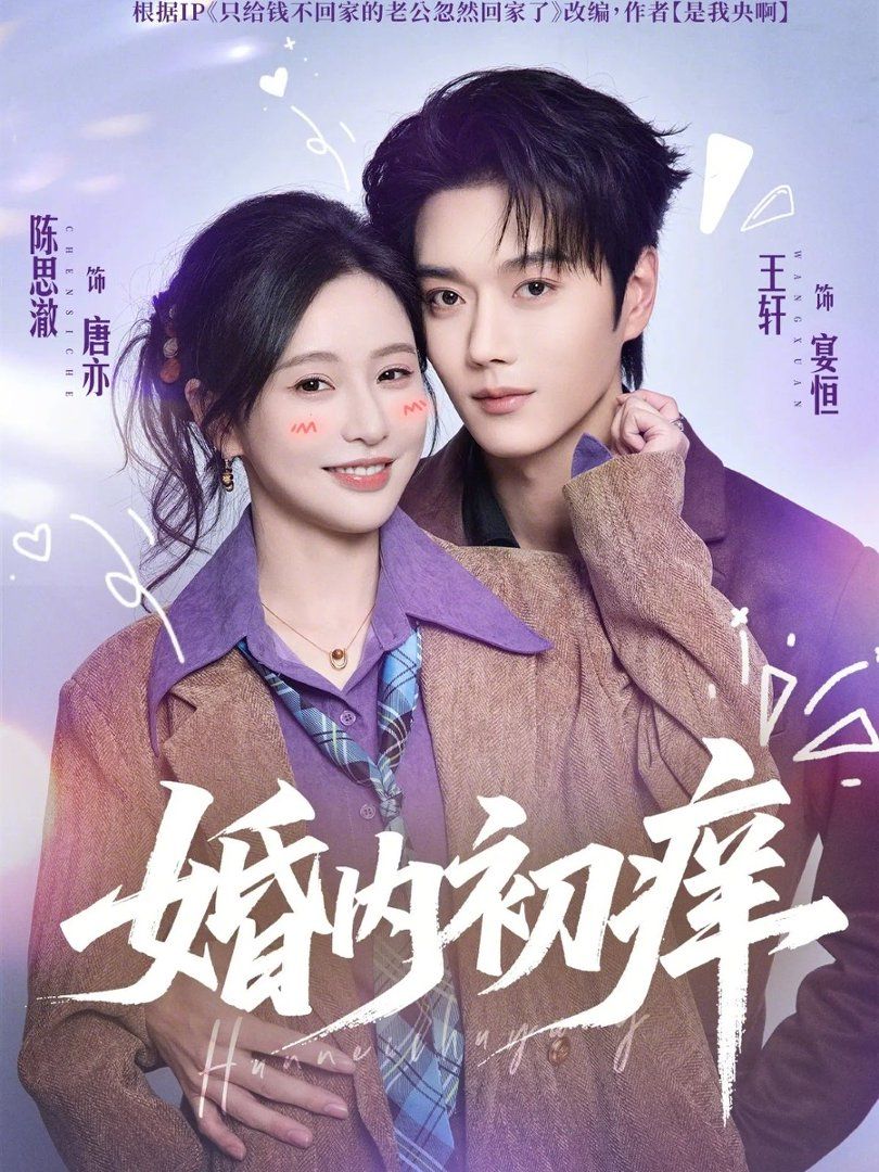 婚内初痒}