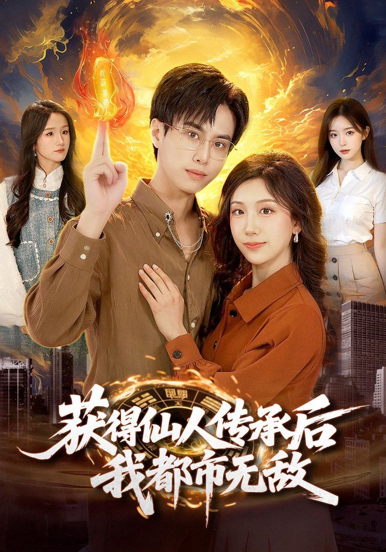 获得仙人传承后，我都市无敌}