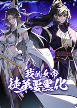 我的女帝徒弟要黑化 动态漫画}