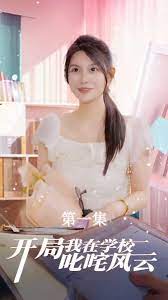 开局我在学校叱咤风云}
