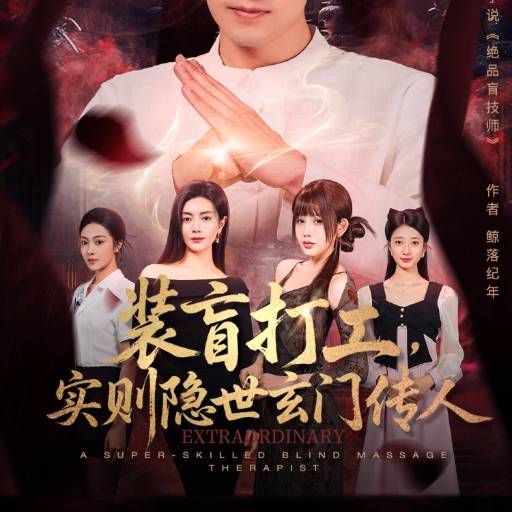 装盲打工，实则隐世玄门传人}