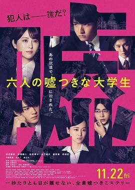 六个说谎的大学生}