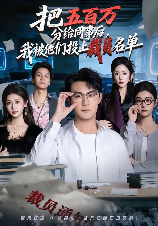 把五百万分给同事后，我被他们投上裁员名单}
