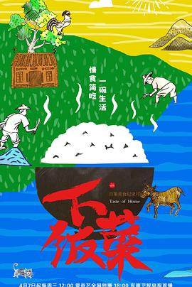 下饭菜}