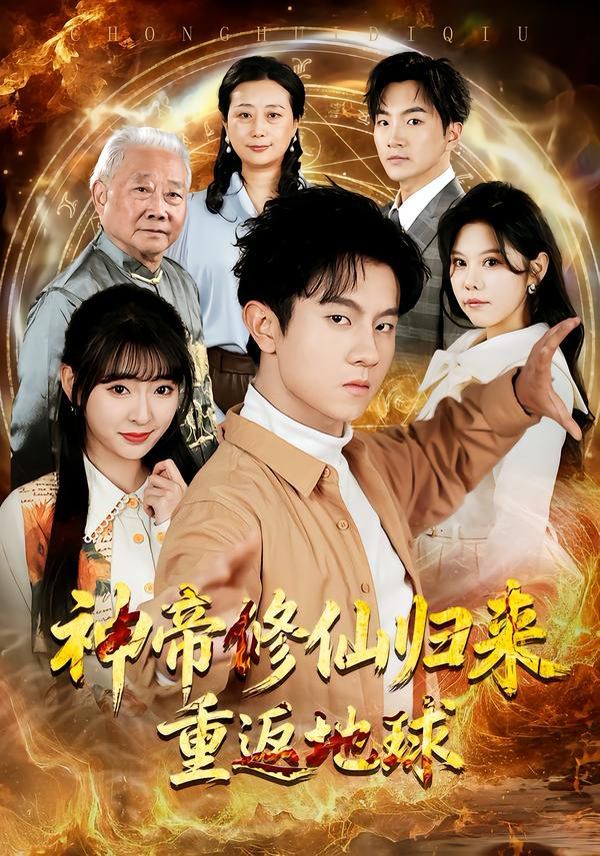 神帝修仙归来重返地球}
