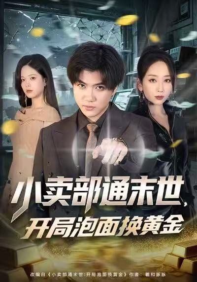 小卖部通末世：开局泡面换黄金}