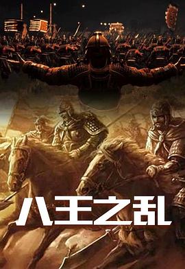 八王之乱}