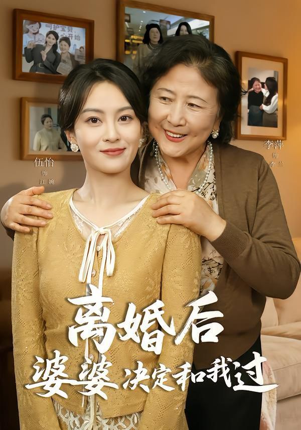离婚后婆婆决定和我过}