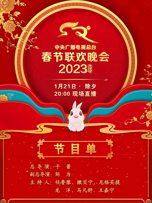 中央广播电视总台2023年春节联欢晚会}