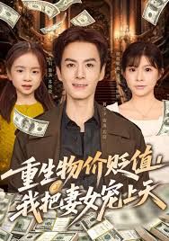 重生物价贬值我把妻女宠上天}