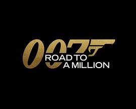 007的百万美金之路}