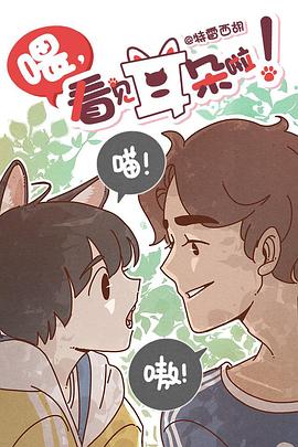 喂，看见耳朵啦}