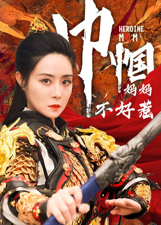 巾帼妈妈不好惹}