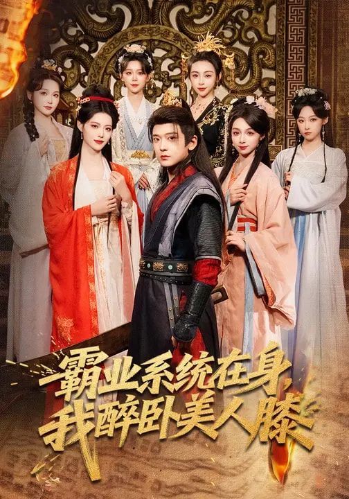 霸业系统在身，我醉卧美人膝}