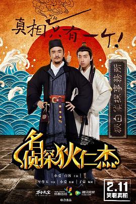 名侦探狄仁杰}