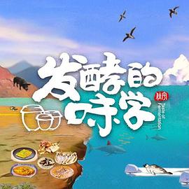 发酵的味学}