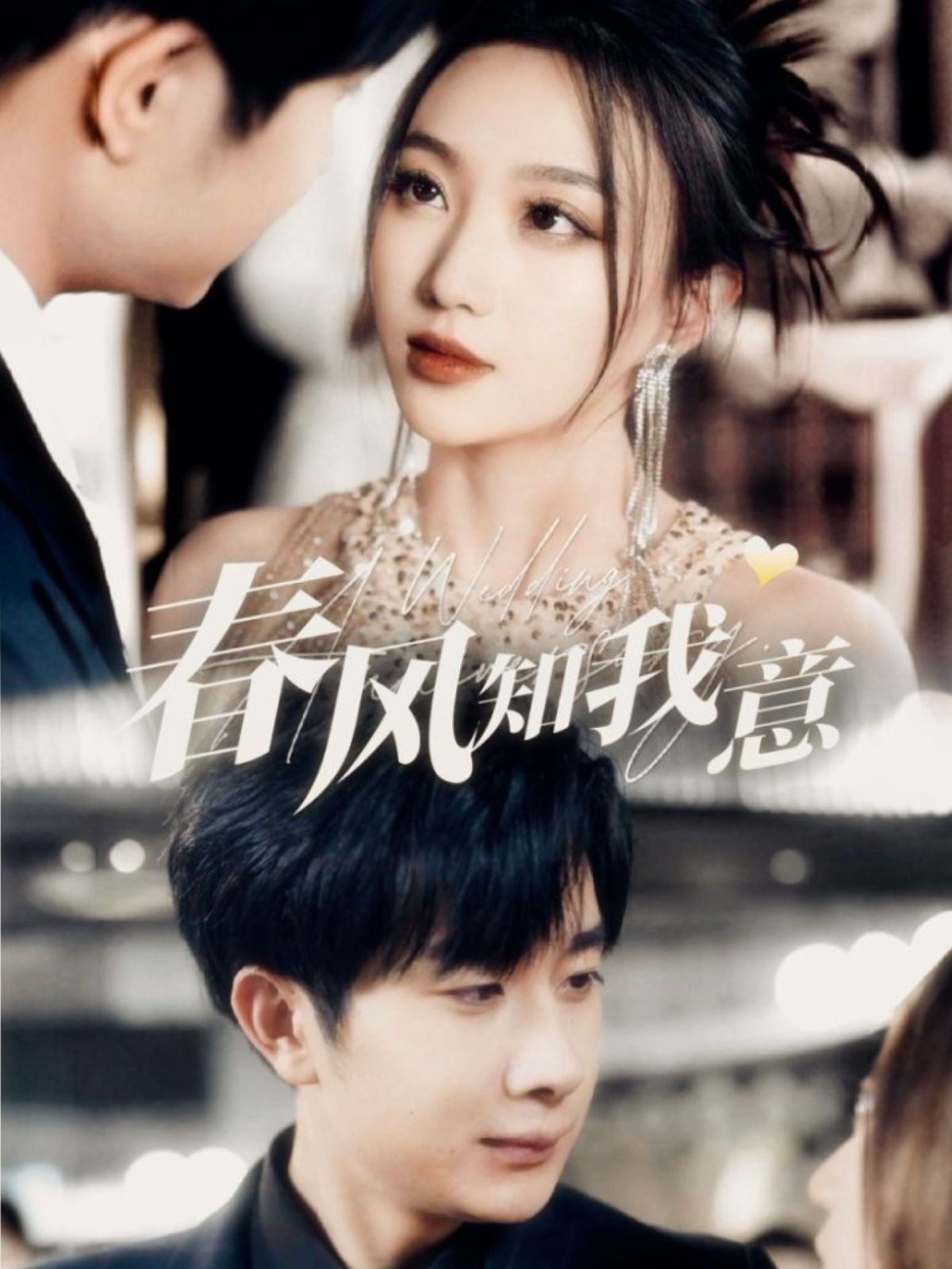 春风知我意}