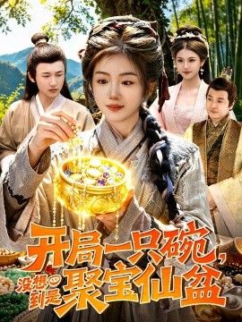开局一只碗没想到是聚宝仙盆}