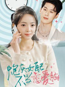 炮灰女配不当恋爱脑}