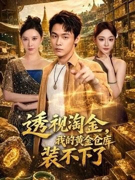 透视淘金,我的黄金仓库装不下了 透视淘金,我的黄金仓库装不下了