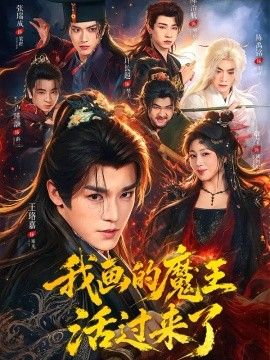 我画的魔王活过来了