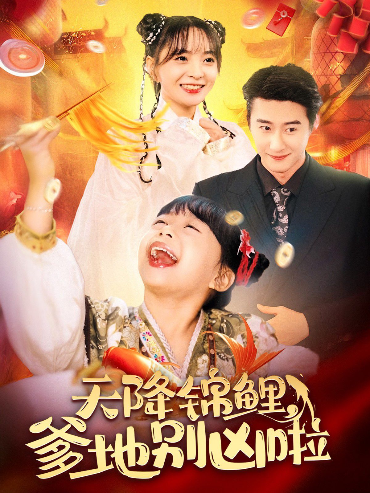 天降锦鲤爹地别凶啦}