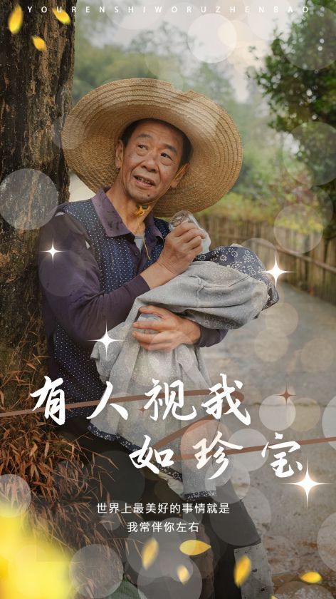 有人视我如珍宝}