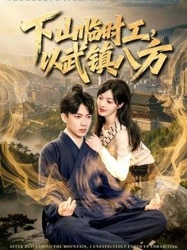下山临时工，以武镇八方}