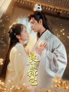 良医锦色}