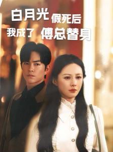 白月光假死后我成了傅总替身}