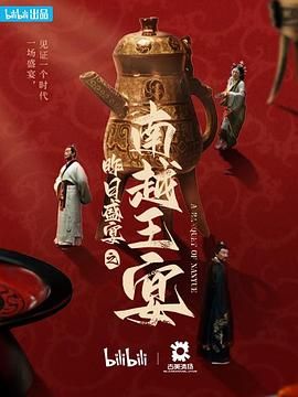 昨日盛宴之南越王宴}