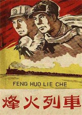 烽火列车}