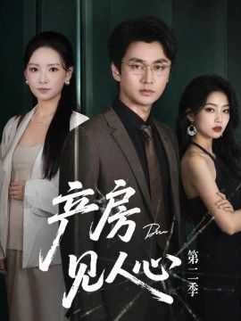 产房见人心第二季}