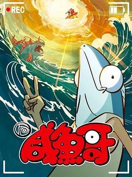 咸鱼哥 第二季}