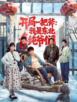 开局一把斧：我是东北纯爷们}