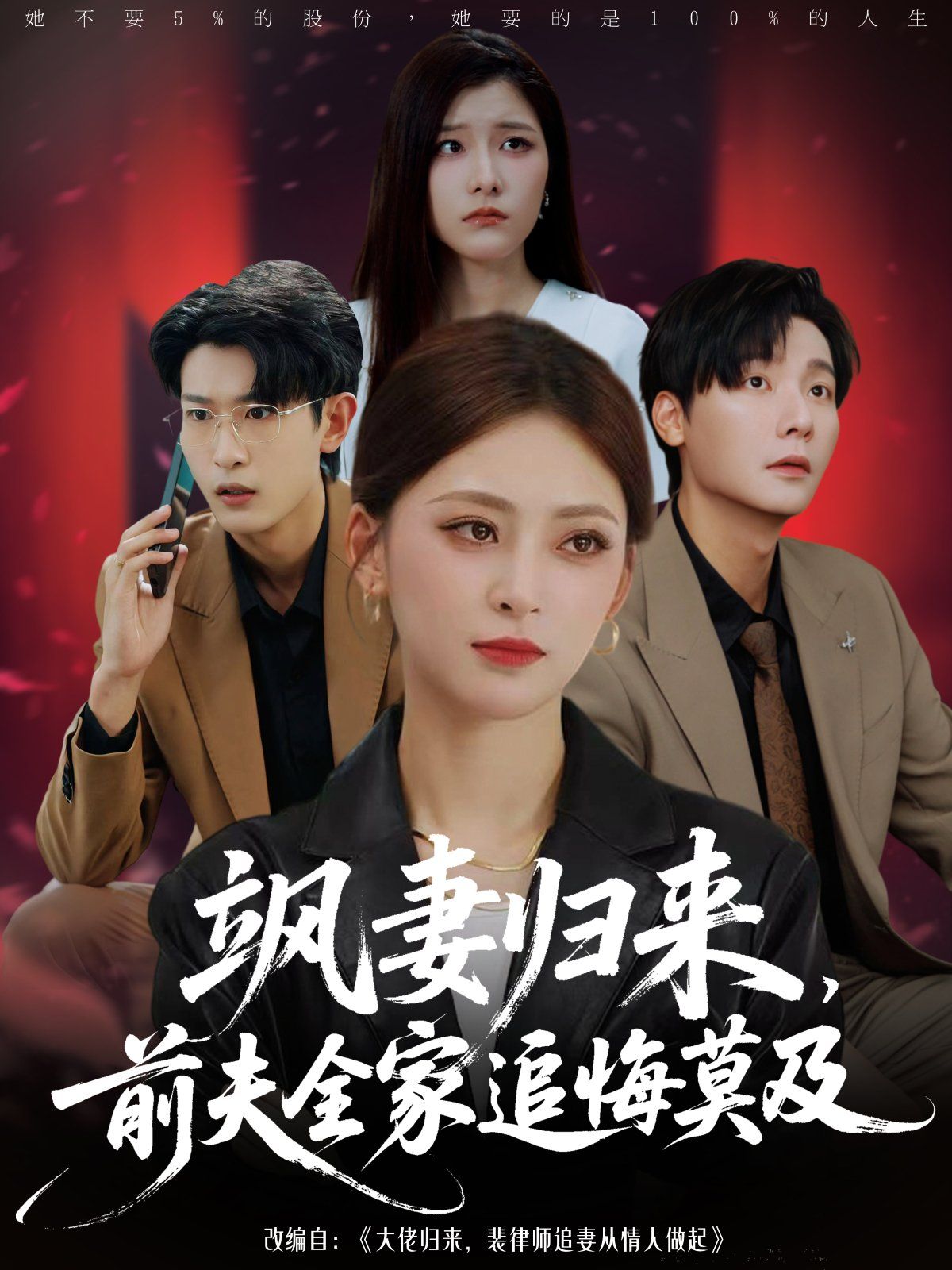 飒妻归来前夫全家追悔莫及}