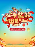 2024安徽农民春晚}