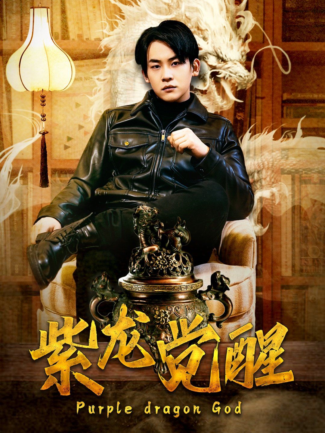 紫龙觉醒}