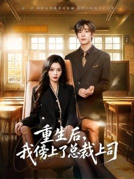 重生后，我傍上了总裁上司}