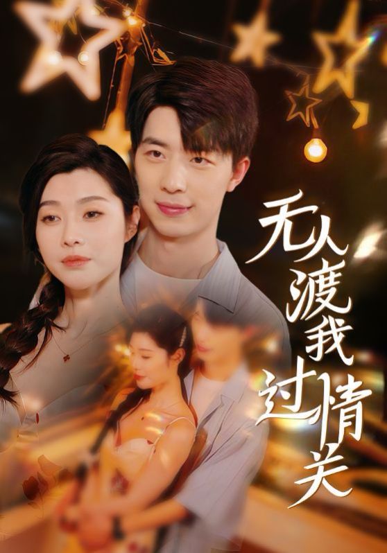 无人渡我过情关}