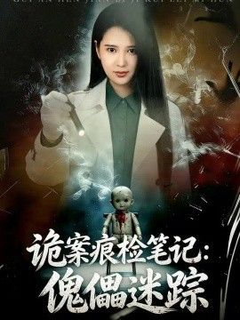 诡案痕检笔记：傀儡迷踪