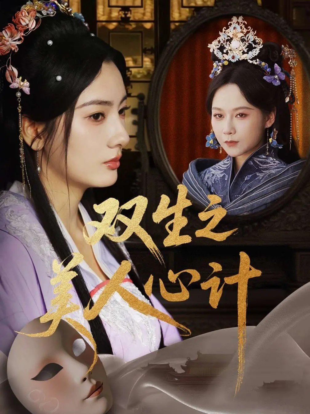 双生之美人心计}