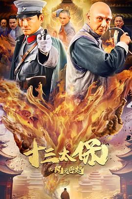 十三太保之风云再起}
