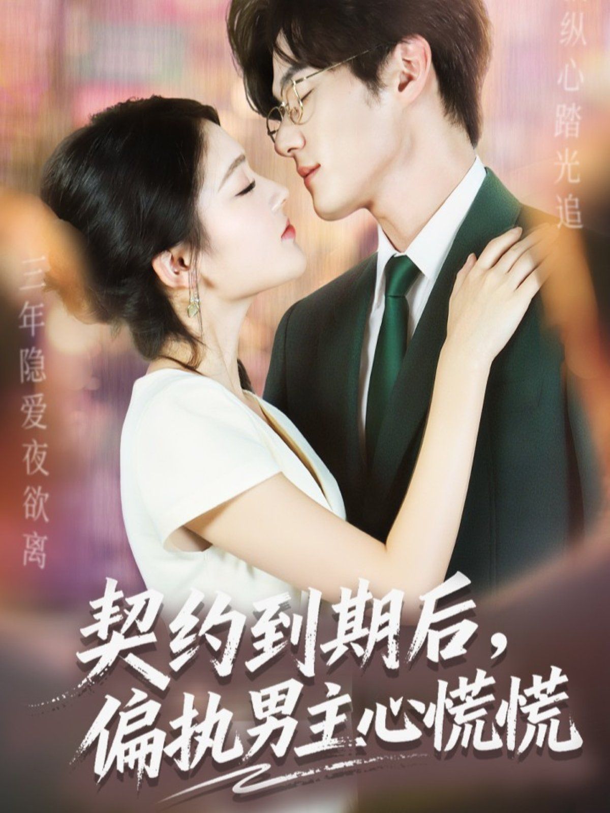 契约到期后，偏执男主心慌慌}