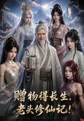 赠物得长生，老头修仙记！}