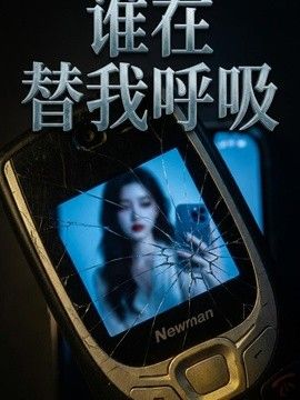 谁在替我呼吸
