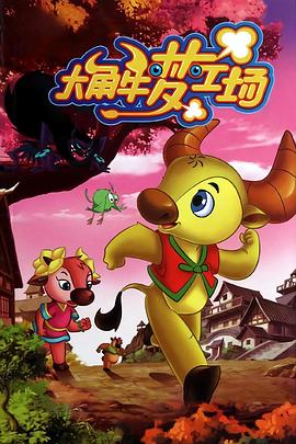 大角牛梦工场}