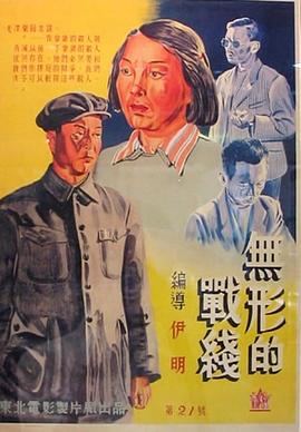 无形的战线}
