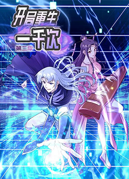 开局重生一千次 第二季}