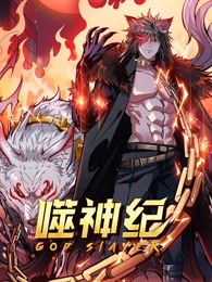 噬神纪}